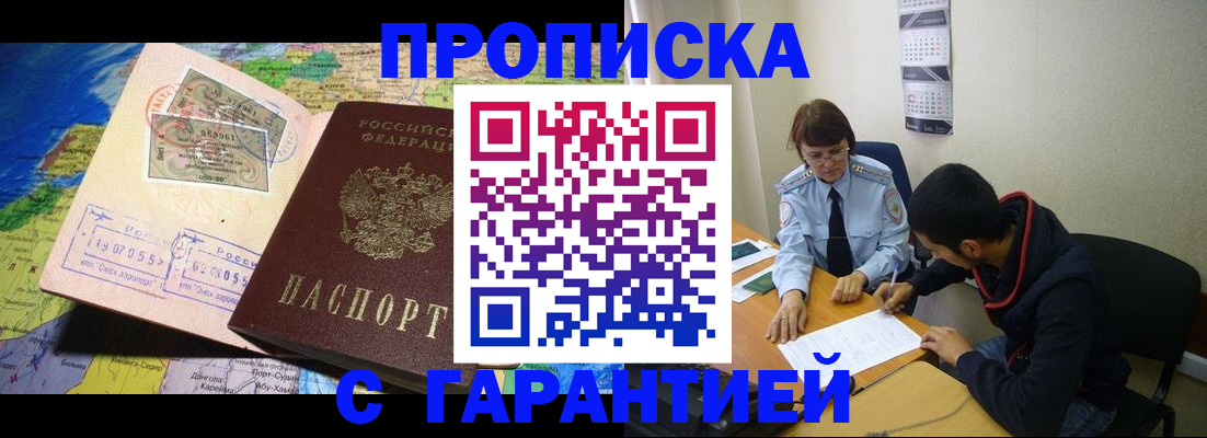 прописка в Первомайске