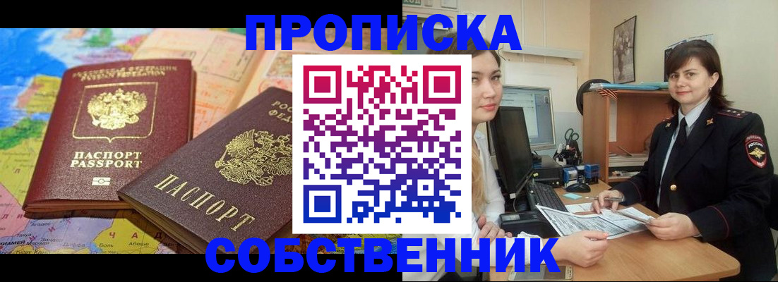 временная регистрация в квартире в Первомайске